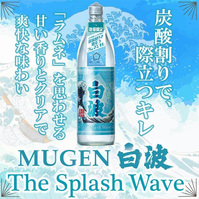 MUGEN 白波 The Splash Wave 25度 1800ml・900ml×各1本 計2本※北海道