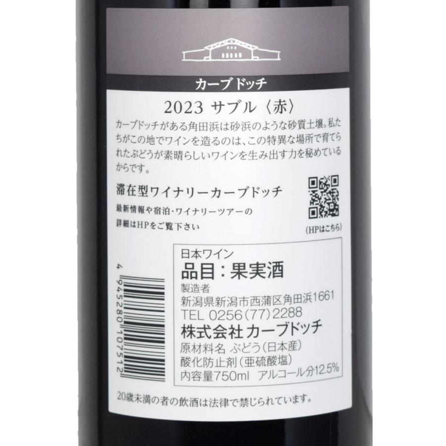 カーブドッチ 2024 サブル赤ワイン2本セット 【公式通販】