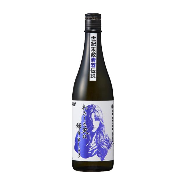 7月30日より出荷予定！純米大吟醸原酒 わたしも天に帰りましょう 16度