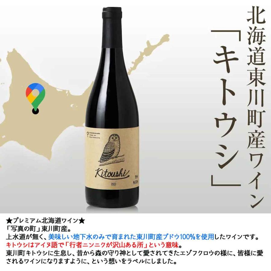2023 東川ワイン「キトウシ」東川町産ブドウ100％ 750ml赤 日本