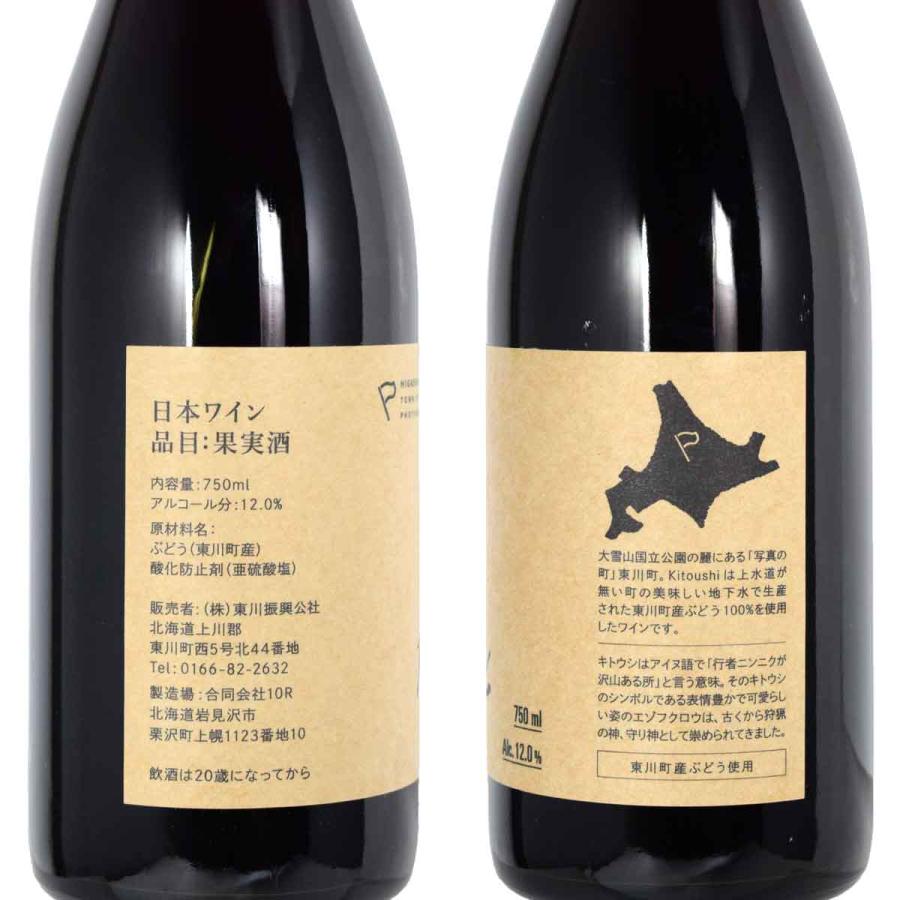 2023 東川ワイン「キトウシ」東川町産ブドウ100％ 750ml赤 日本
