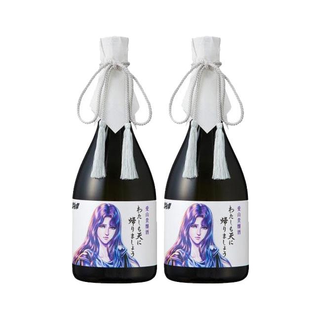 愛山貴醸酒 わたしも天に帰りましょう 15度 720ml×2本 日本酒 化粧箱入 