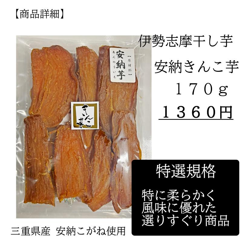 特選 安納 きんこ芋 伊勢志摩 干し芋 国産 無添加 希少品種 安納芋