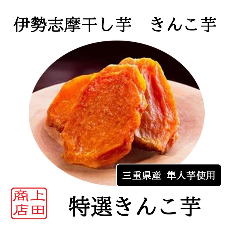 特選 きんこ芋 伊勢志摩 干し芋 国産 無添加 希少品種 隼人芋 柔らか
