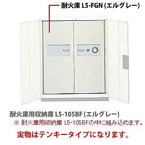 PLUS プラス 耐火庫 履歴保存テンキー錠 エルグレー L5-FGN-ER-EG 