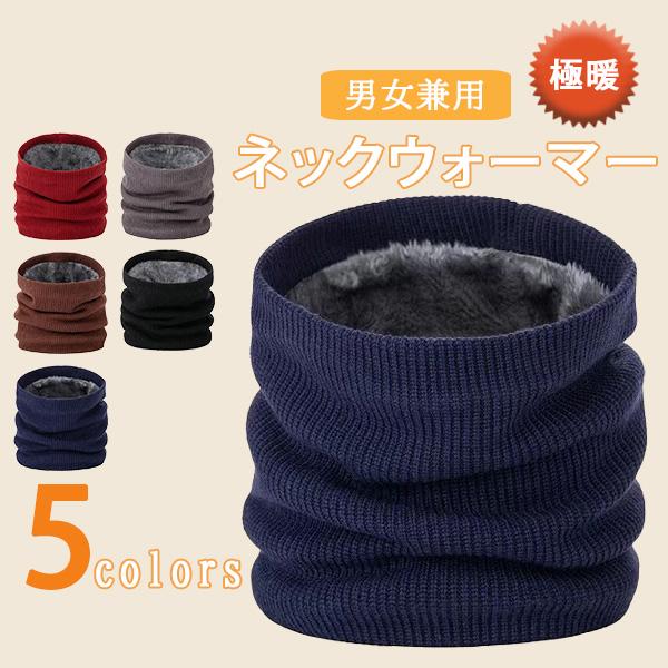 極暖 ネックウォーマー アウトドア 登山 ハイキング キャンプ メンズ レディース 男女兼用 冬 防寒 裏ボア 無地 シンプル od011