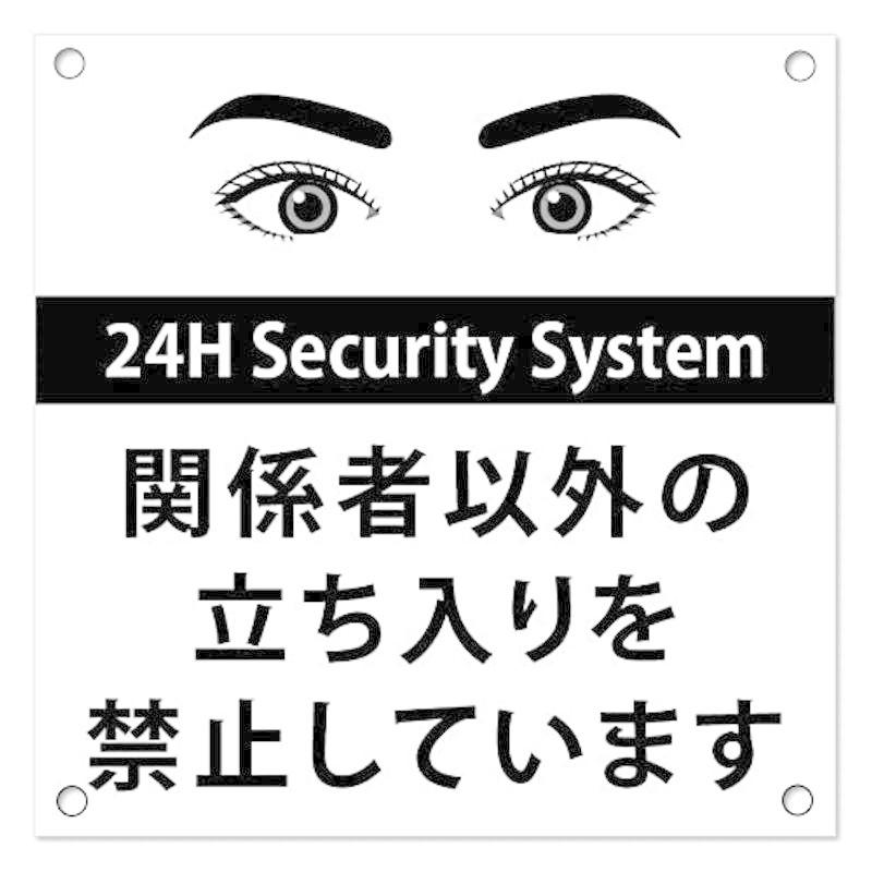関係者以外立ち入り禁止 目のイラスト プレート看板 注意警告 おしゃれ スクエアサイズcm cm 穴あけ加工あり きんもくせい 通販 Yahoo ショッピング