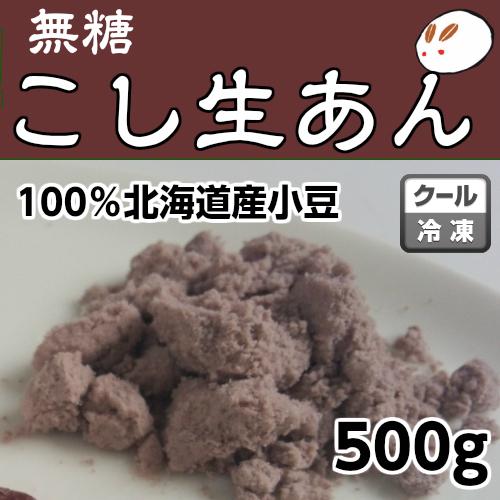 冷凍生こしあん500g ローカーボ あずき 無糖 あんこの元 糖質制限