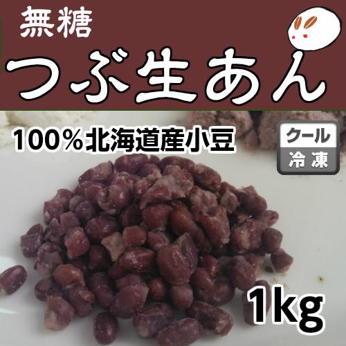 冷凍生つぶあん1kg ゆで小豆を急速冷凍 ローカーボ あずき 無糖