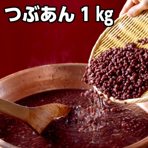 豊祝つぶあん1kg 100％北海道産小豆 豊祝使用 直火銅釜煉り きのあん キノアン