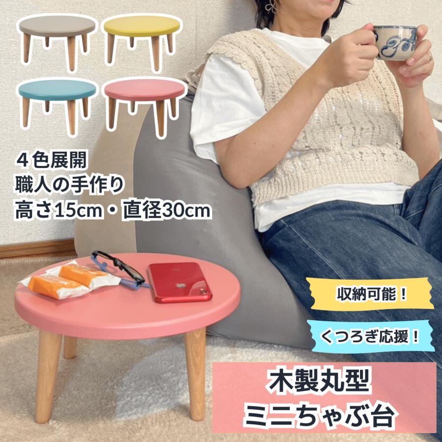 木製丸型ミニちゃぶ台　丸型　ミニ　パステルカラー　持ち運び可能　簡単組み立て　食事　勉強　くつろぎ　リビング　茶の間　日本製 | 
