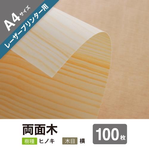 「木の紙（両面木タイプ）」レーザープリンター用（樹種：ヒノキ）A4サイズ１０0枚セット