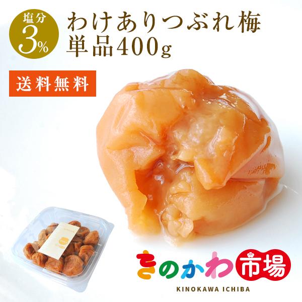 梅干し 減塩3%わけありつぶれ梅(400g×1パック) はちみつ梅としそ梅から選べます 紀州南高梅 和歌山県産 うめぼし 単品 :wakeset3-400:きのかわ市場 - 通販 - Yahoo!ショッピング 梅干し 減塩3%わけありつぶれ梅(400g×1パック) はちみつ梅としそ梅から選べます 紀州南高梅 和歌山県産 うめぼし 単品 :wakeset3-400:きのかわ市場 - 通販 - Yahoo!ショッピング