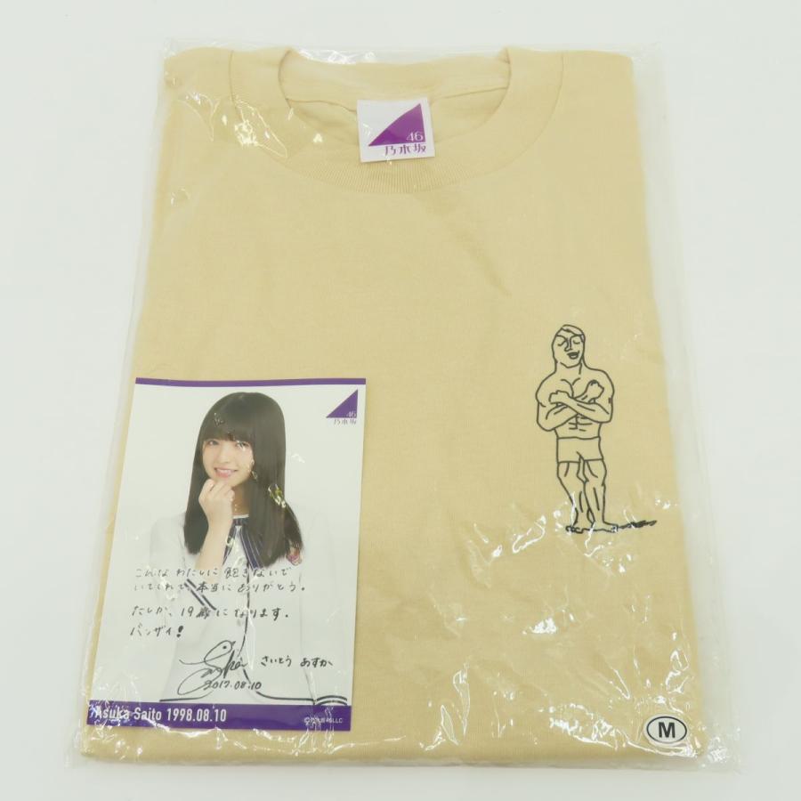 未開封】乃木坂46 齋藤飛鳥 生誕記念 Tシャツ ポストカード付き 未開封】乃木坂46 齋藤飛鳥 生誕記念 Tシャツ ポストカード付き