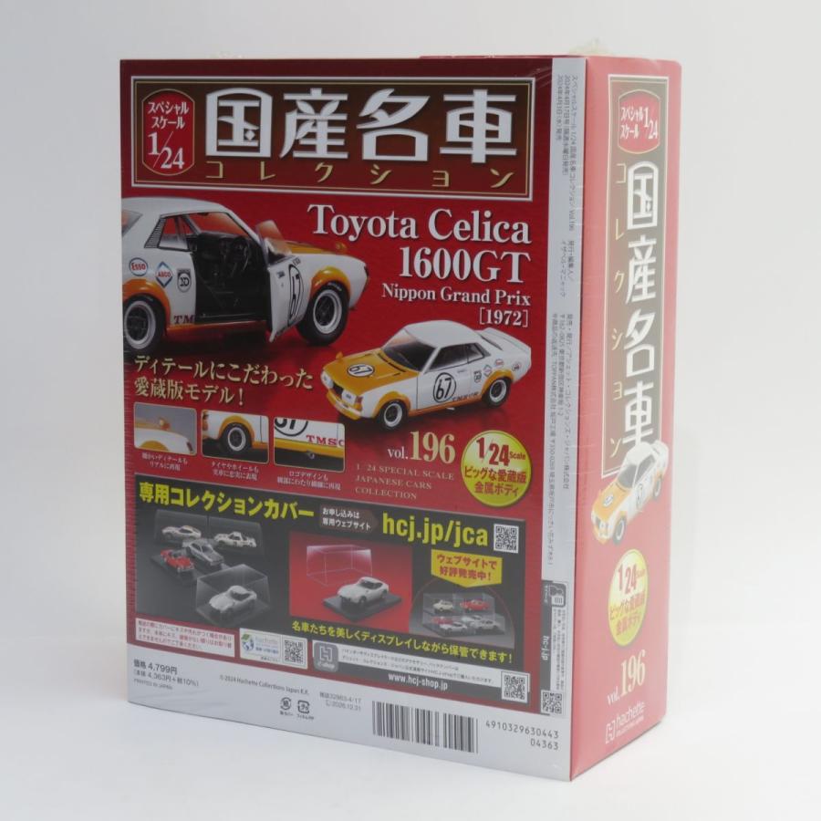 1/24国産名車コレクション(196) トヨタ セリカ 1600GT（1972） 未開封】アシェット 1/24 国産名車コレクション No.196 トヨタ