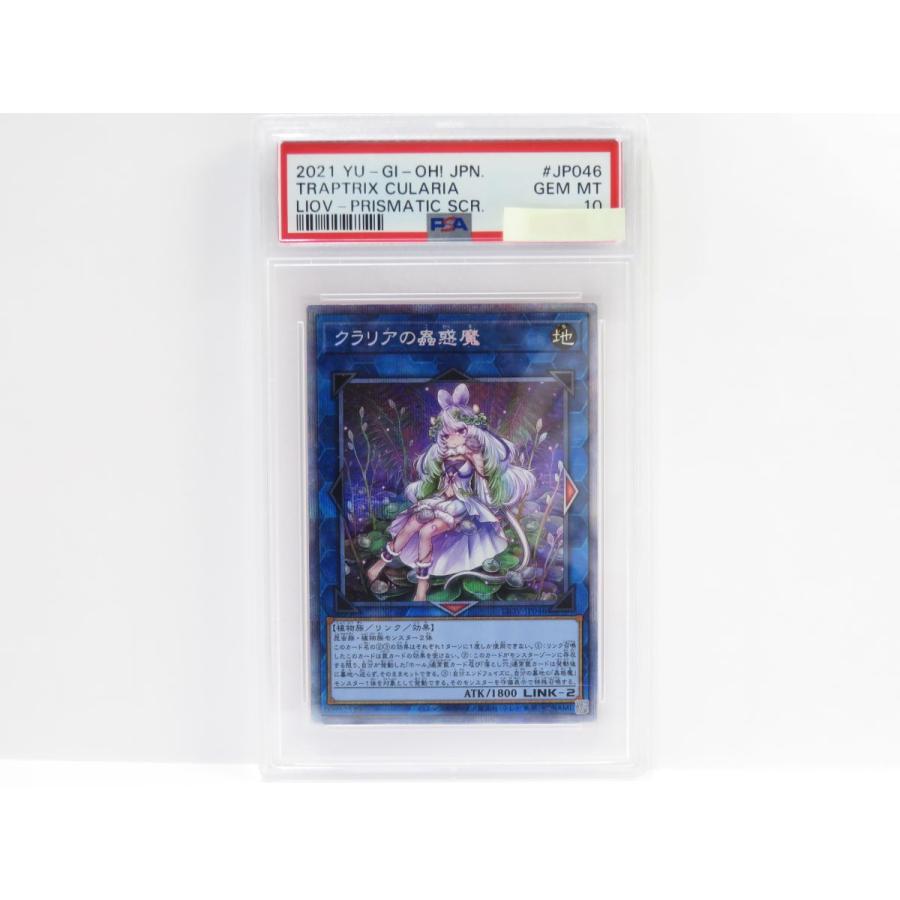 PSA10】クラリアの蟲惑魔 プリズマティックシークレットレア LIOV