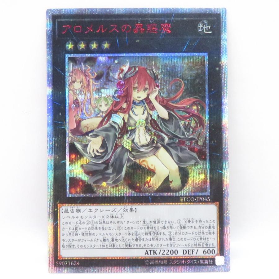 遊戯王 アロメルスの蟲惑魔 ETCO-JP045 20thシークレットレア ※中古