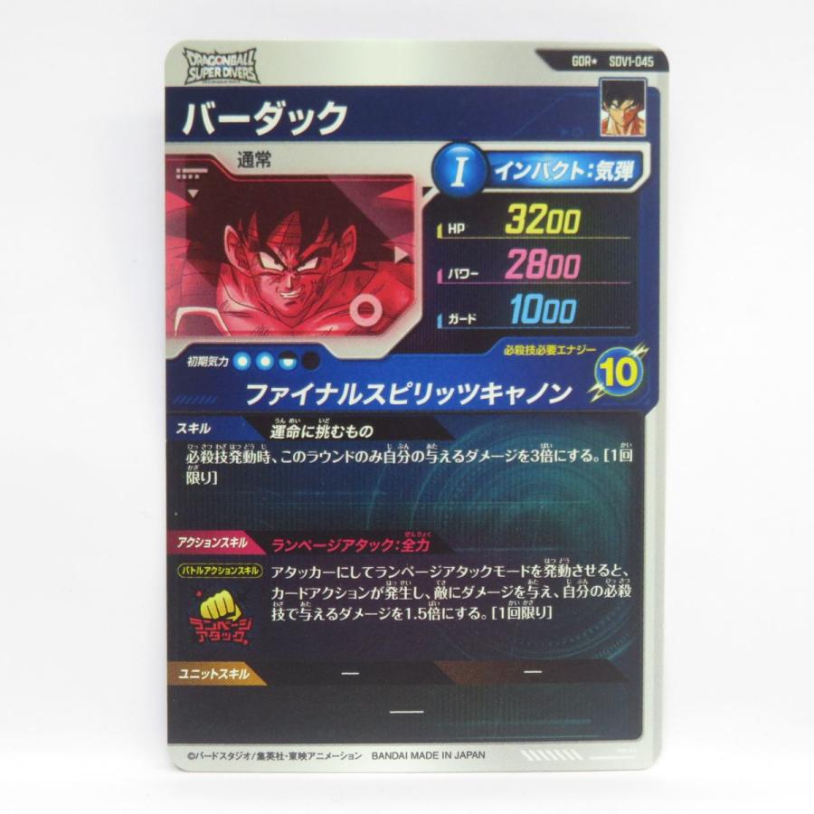 ドラゴンボールスーパーダイバーズ バーダック SDV1-045 GDR ドラゴンボールスーパーダイバーズ バーダック SDV1-045 GDR