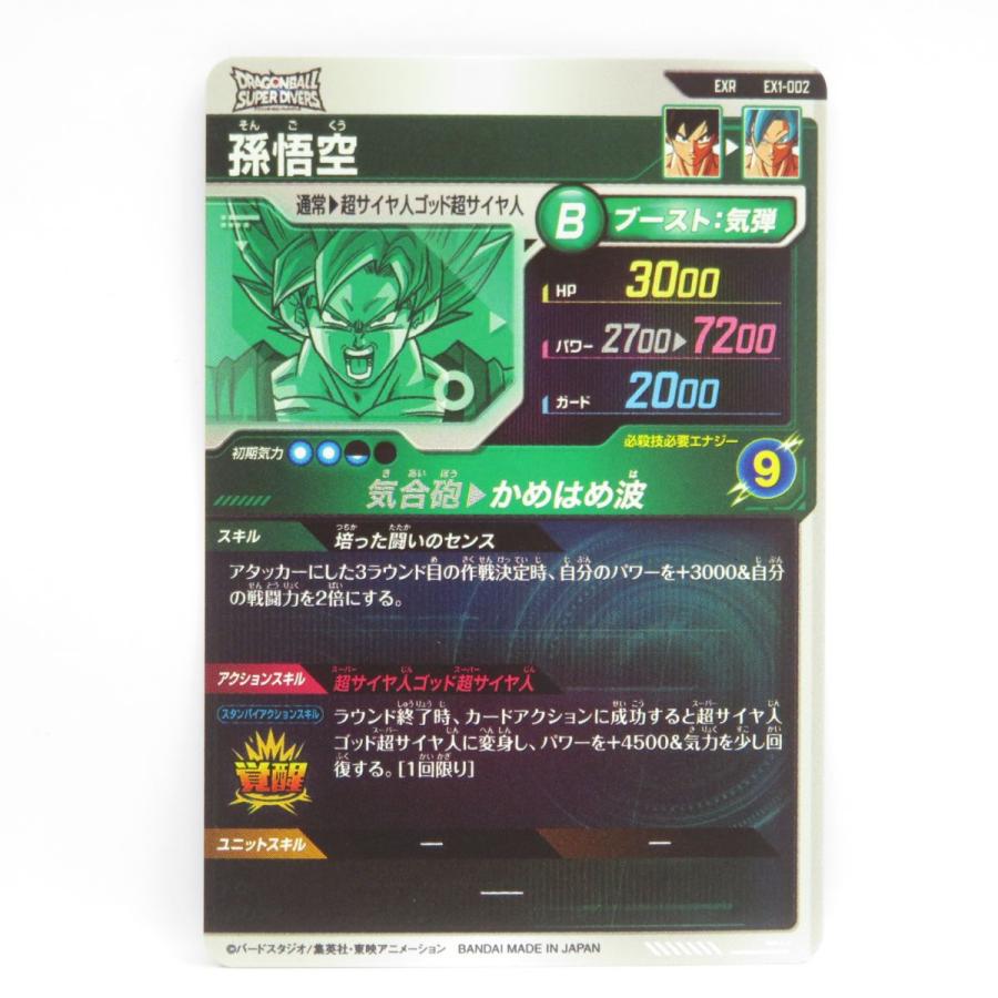 ドラゴンボールスーパーダイバーズ EX1-002 孫悟空 EXR ※中古 ドラゴンボールスーパーダイバーズ EX1-002 孫悟空 EXR ※中古
