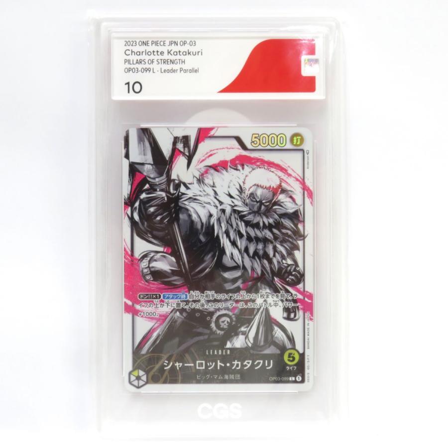美品　ワンピース　シャーロット・カタクリ PSA10 OP03-099 OP03-099 シャーロット・カタクリ L | ワンピースカードゲーム(カード
