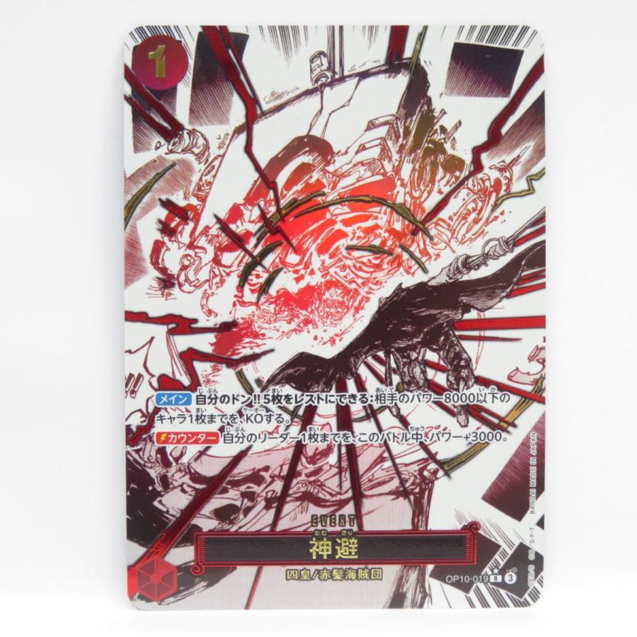 値下げ中！〈PSA10〉神避 R パラレル OP10-019 ワンピースカード 神避 【R】【パラレル】【赤】【OP10-019】 - カードショップ トレカ