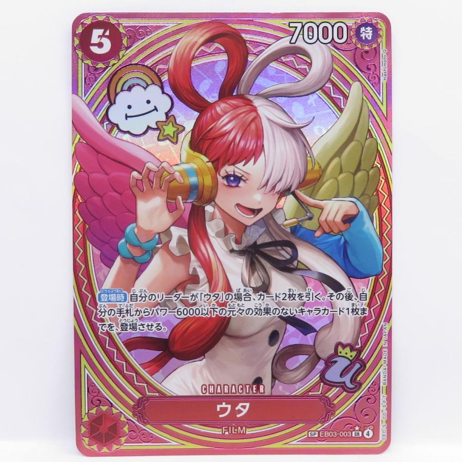 ワンピースカードゲーム ウタ SP EB03-003 SR ☆ ※中古 : お宝ストア 