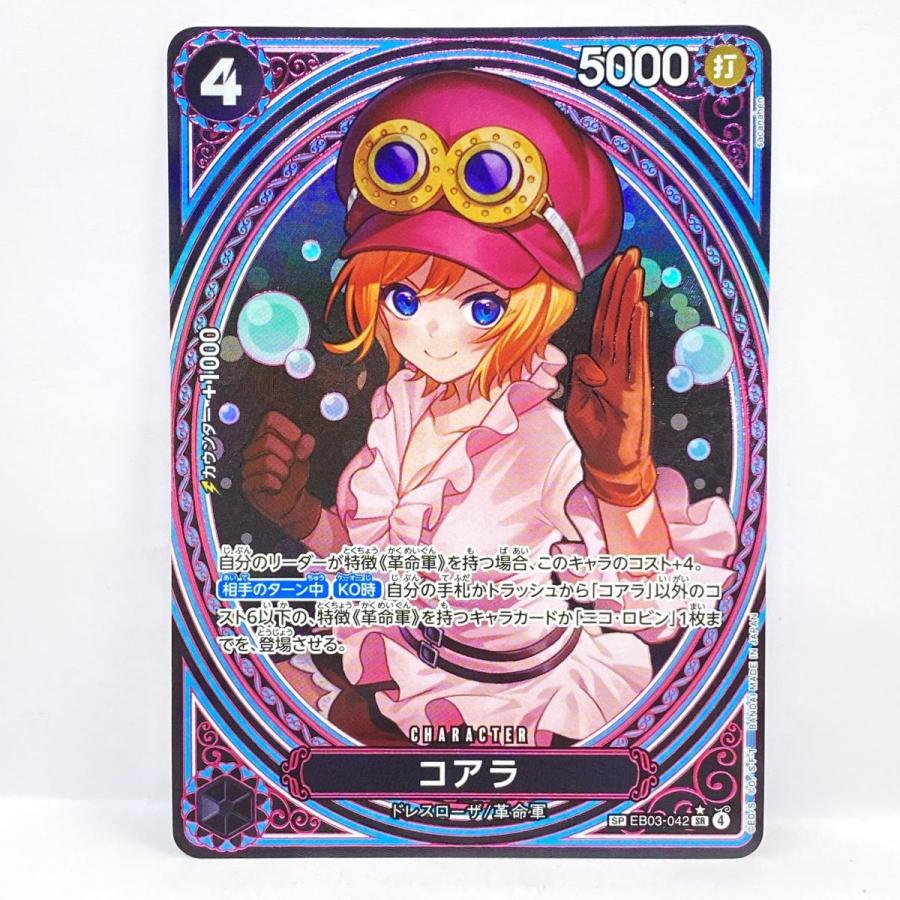 ワンピースカードゲーム コアラ EB03-042 SP SR パラレル ※中古 : お宝