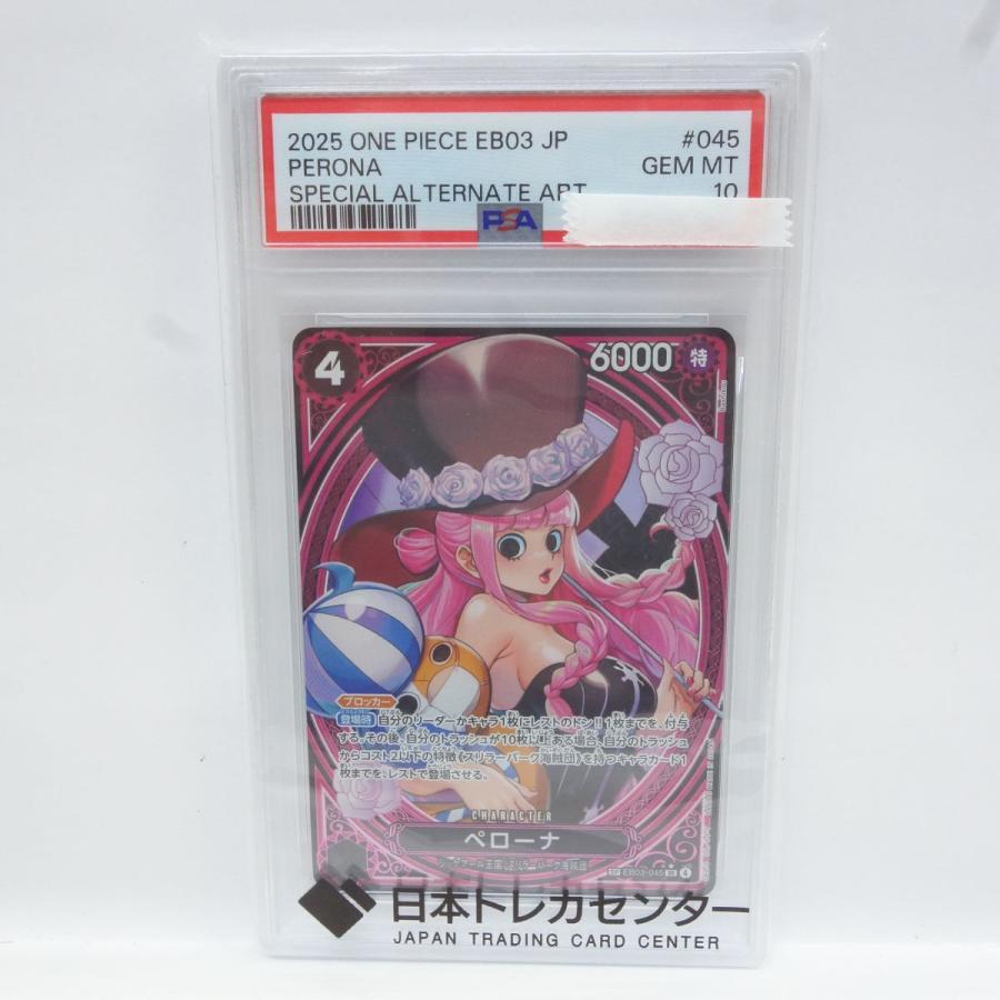 PSA10】ワンピースカードゲーム ペローナ EB03-045 SR ☆ 鑑定品