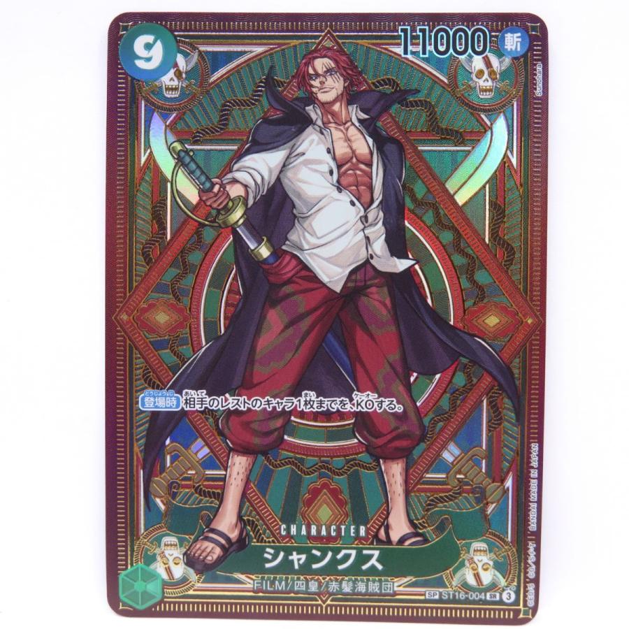 ワンピースカードゲーム シャンクス ST16-004 SP 美品 ワンピースカードゲーム シャンクス SP ST16-004 SR ※中古 : お宝