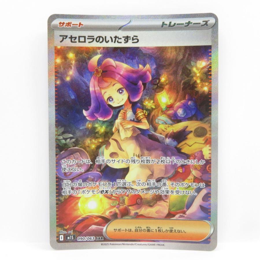 ポケモンカード アセロラのいたずら M1S 090/063 SAR ※中古 : お宝