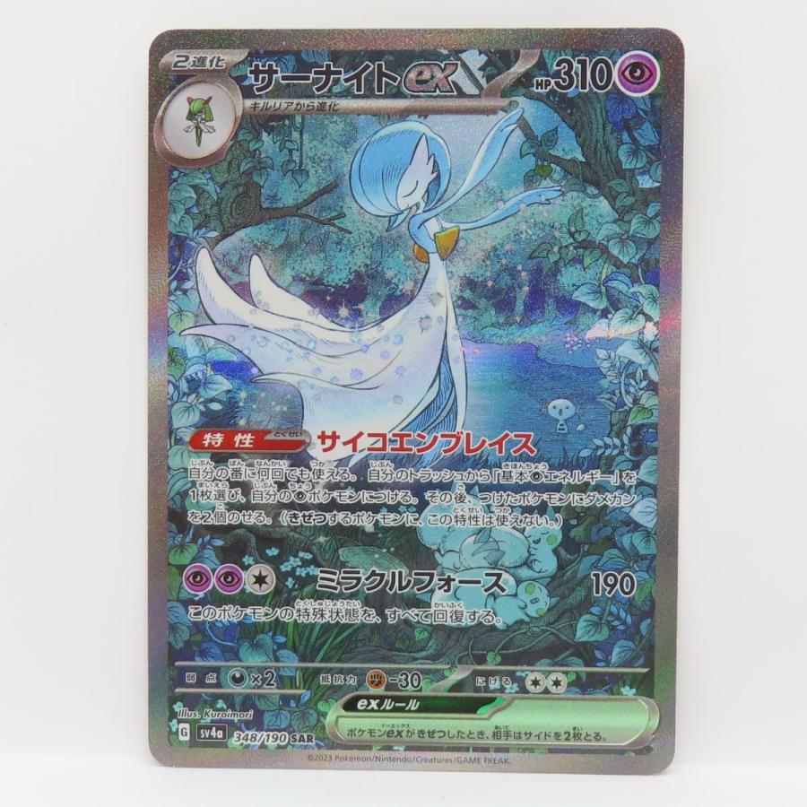 ポケモンカード サーナイトex SV4a 348/190 SAR ※中古 : お宝ストア