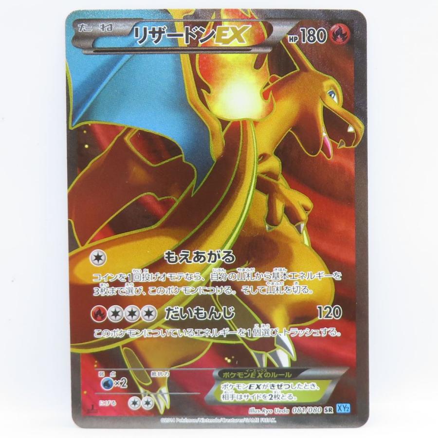 ポケモンカード　ポケカ　まとめ売り　リザードンEX 081/080 ポケモンカード リザードンEX 081/080 SR XY2 ※中古 : お宝ストア
