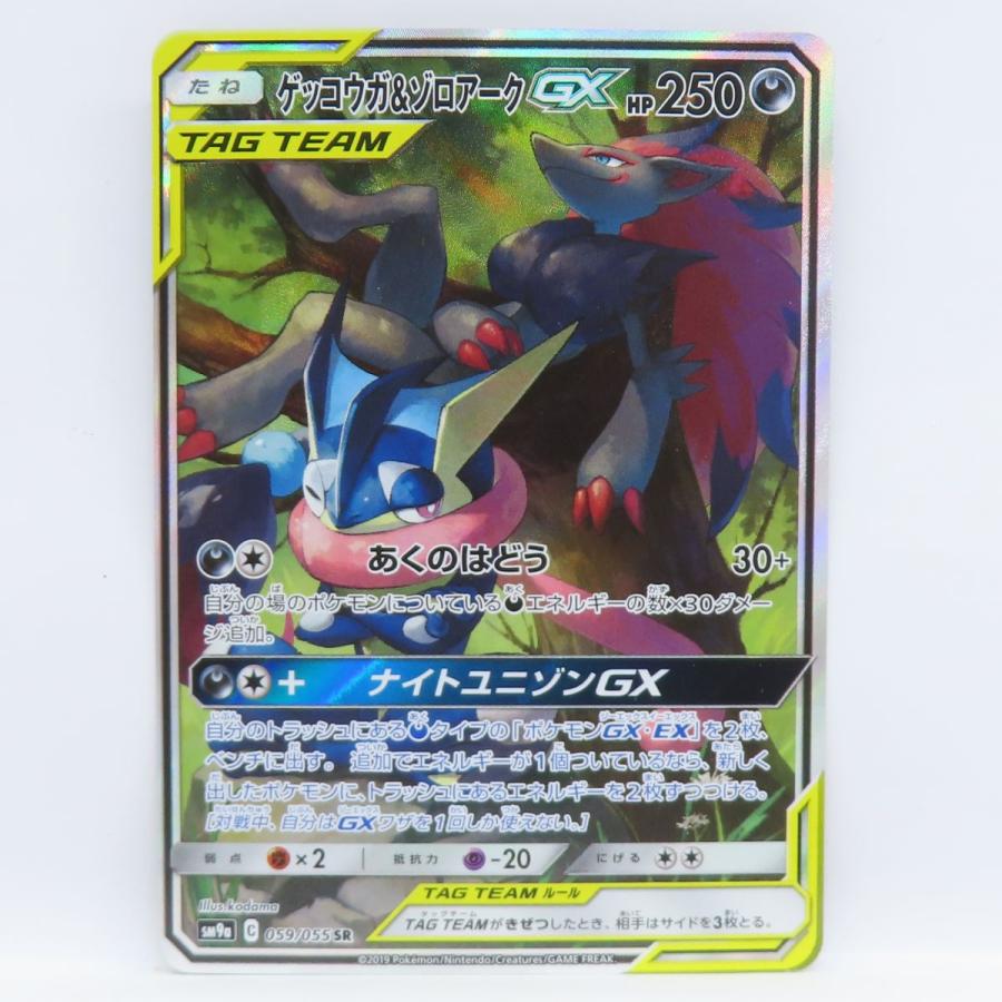 ポケモンカード ゲッコウガ＆ゾロアークGX SM9a 059/055 SR ※中古