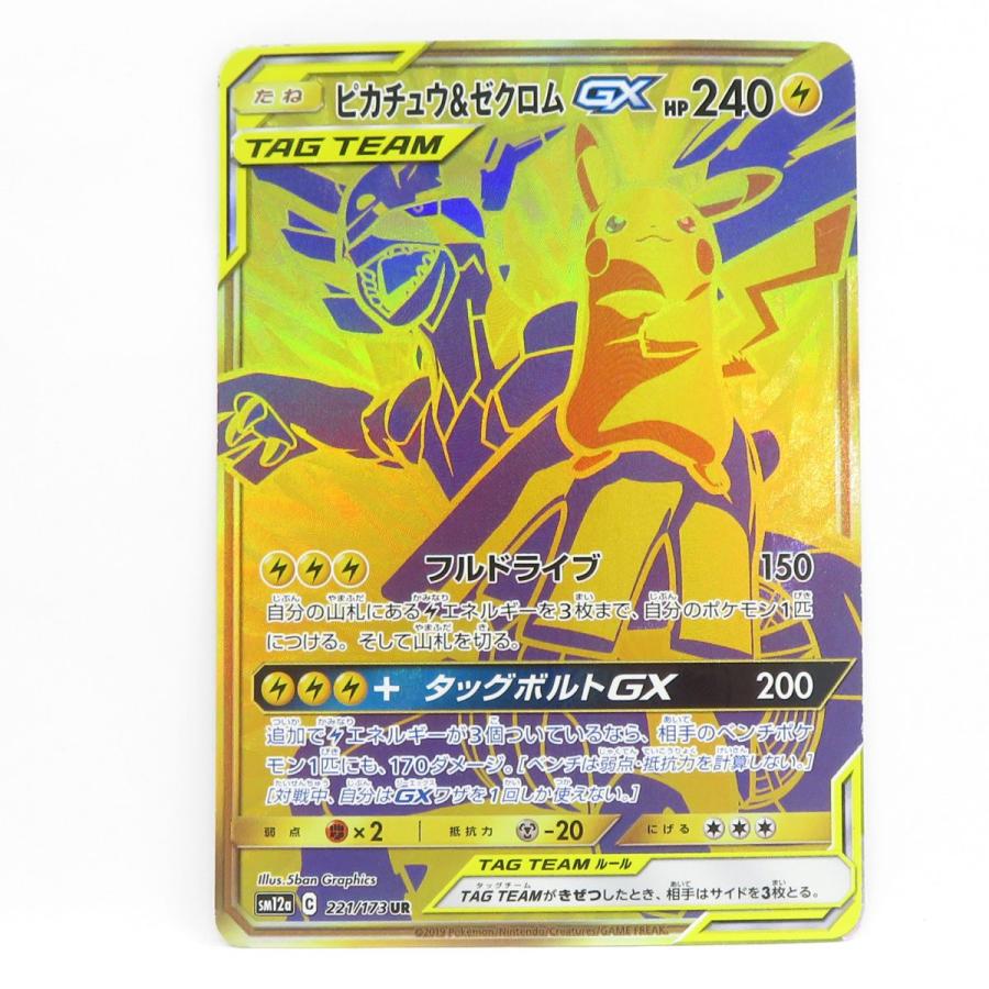 ポケモンカード ピカチュウ＆ゼクロムGX SM12a 221/173 UR ※中古 