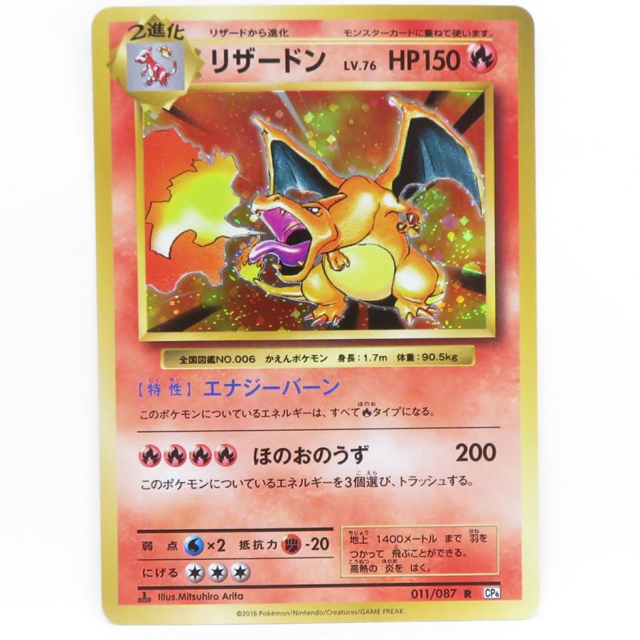 ポケモンカード リザードン 011/087 R CP6 20th Anniversary ※中古