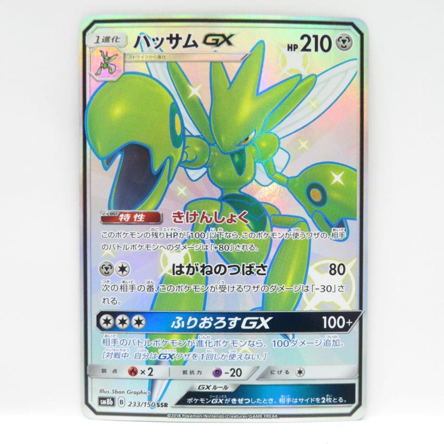 ポケモンカード ハッサムGX SM8b 233/150 SSR ※中古 : お宝ストア