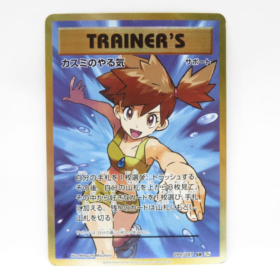 ポケモンカード カスミのやる気 099/087 SR CP6 ※現状品 : お宝 ポケモンカード カスミのやる気 099/087 SR CP6 ※現状品 : お宝