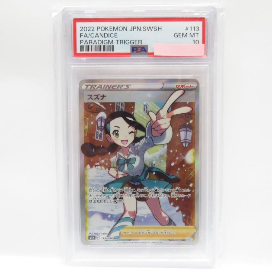 PSA10】ポケモンカード スズナ s12 113/098 SR 鑑定品 : 088s PSA10】ポケモンカード スズナ s12 113/098 SR 鑑定品 : 088s