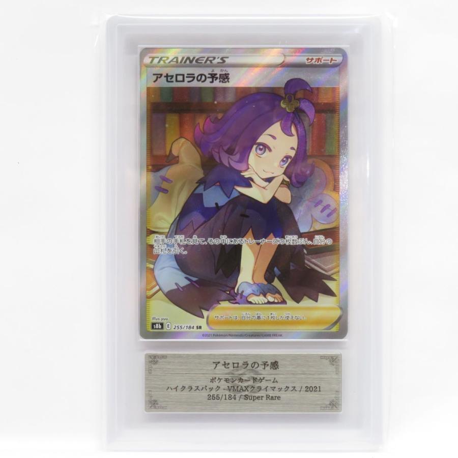 ARS10+】ポケモンカード アセロラの予感 s8b 255/184 SR 鑑定品 : 088s 