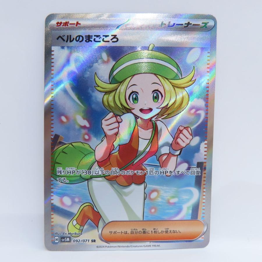 ポケモンカード ベルのまごころ SV5M 092/071 SR ※中古 : お宝ストア