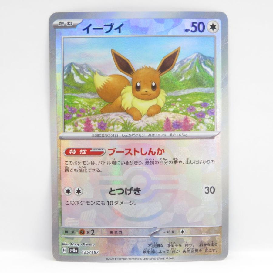 イーブイ マスターボールミラー マスボミラー SV8a 125/187 ポケモンカード イーブイ SV8a 125/187 マスターボール ミラー ※中古