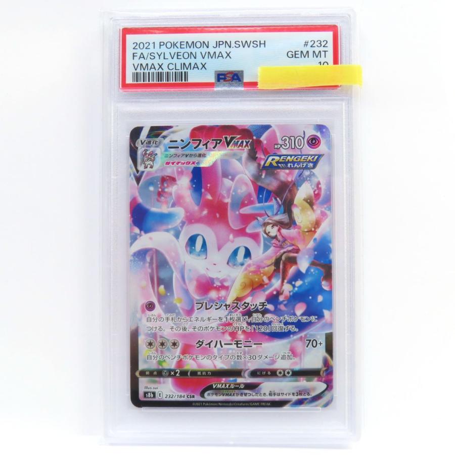 PSA10】ポケモンカード ニンフィアVMAX s8b 232/184 CSR 鑑定品 PSA10】ポケモンカード ニンフィアVMAX s8b 232/184 CSR 鑑定品