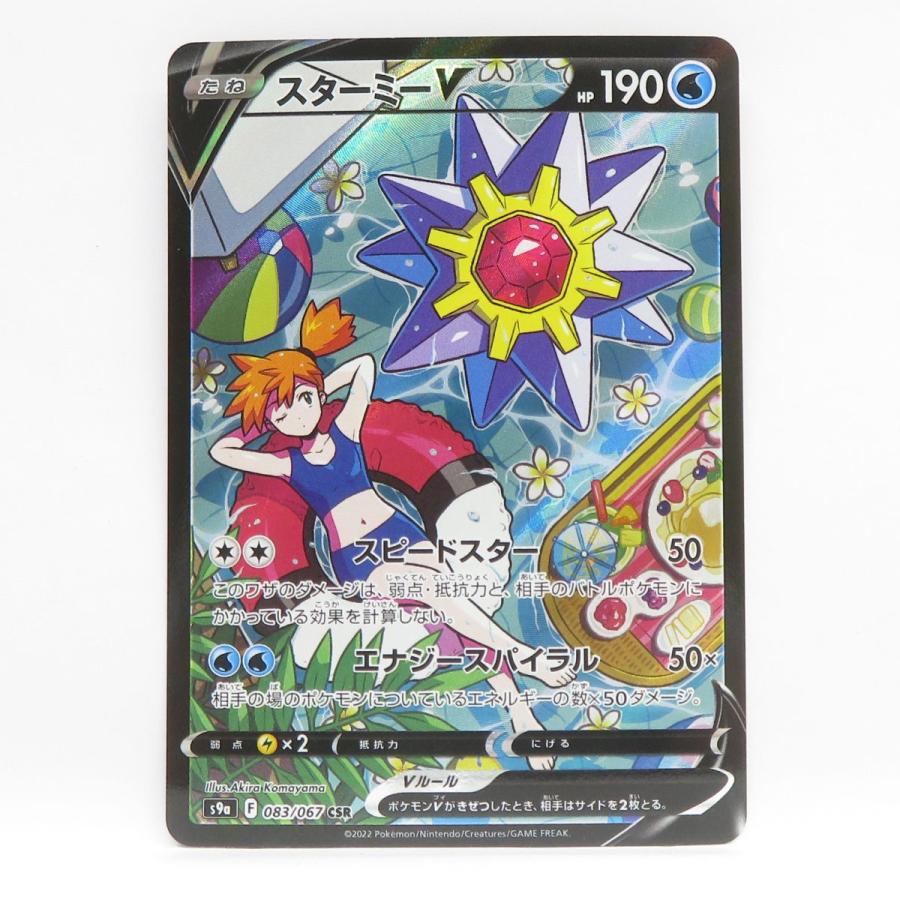 ポケモンカード スターミーV s9a 083/067 CSR ※中古 : お宝ストア 
