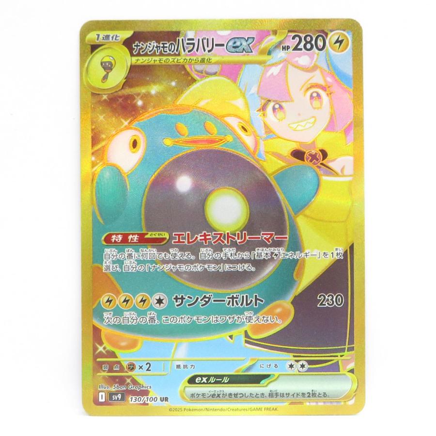 ポケモンカード ナンジャモのハラバリーex SV9 130/100 UR エラー
