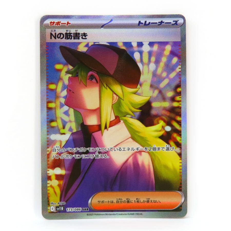 ポケモンカード Nの筋書き sv11B 173/086 SAR ※中古 : お宝ストア