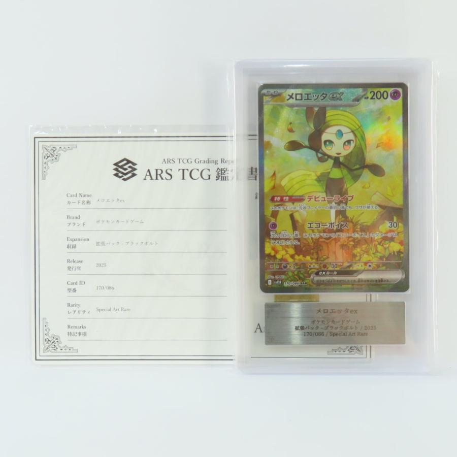 【ARS10】メロエッタex SAR ARS鑑定10 ブラックボルト ARS10】メロエッタex SAR ARS鑑定10 ブラックボルト