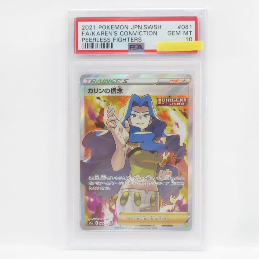 【PSA鑑定最高評価PSA10】カリンの信念SR（S5a 081/070） PSA10】ポケモンカード カリンの信念 s5a 081/070 SR 鑑定品