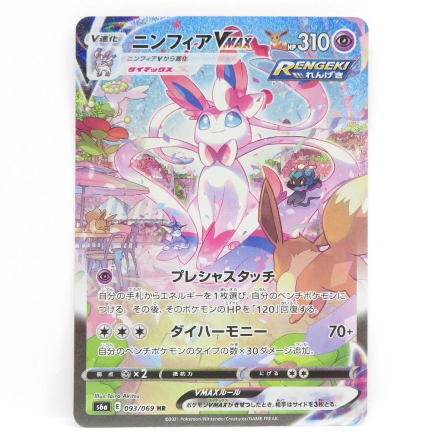 ポケモンカードゲーム ニンフィアVMAX 093/069 HR ニンフィアVMAX(092/069 HR) | HR | ドラゴンスター | ポケモンカード
