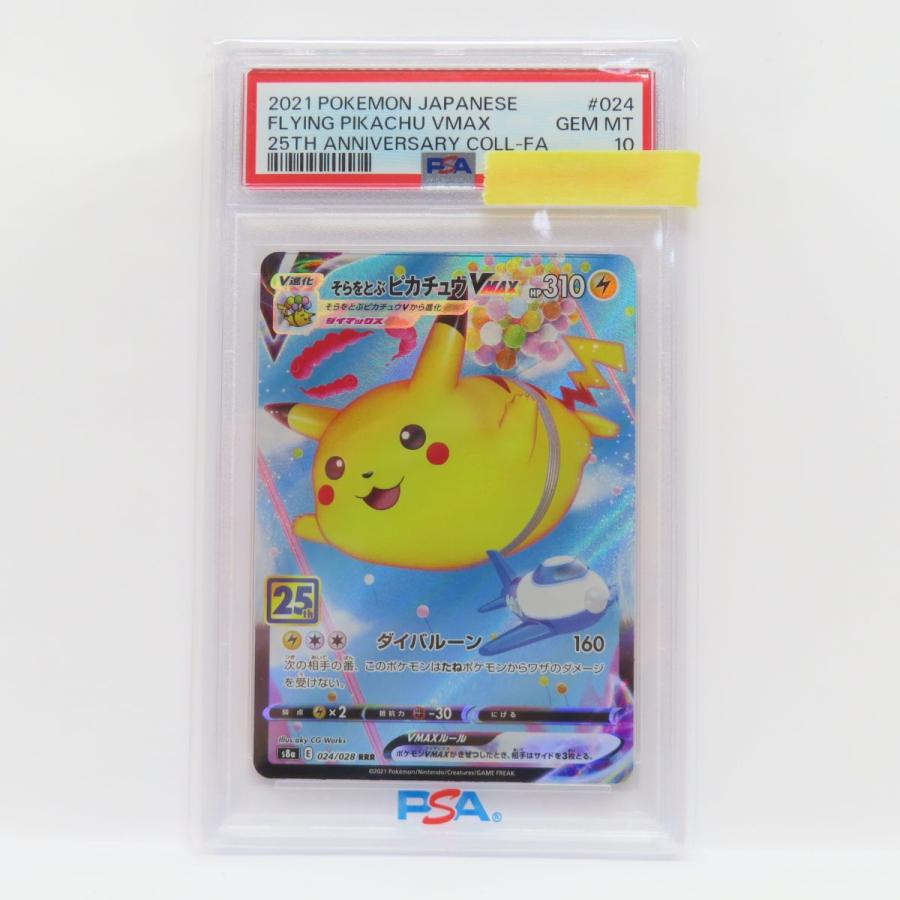 PSA10】ポケモンカード そらをとぶピカチュウVMAX s8a 024/028