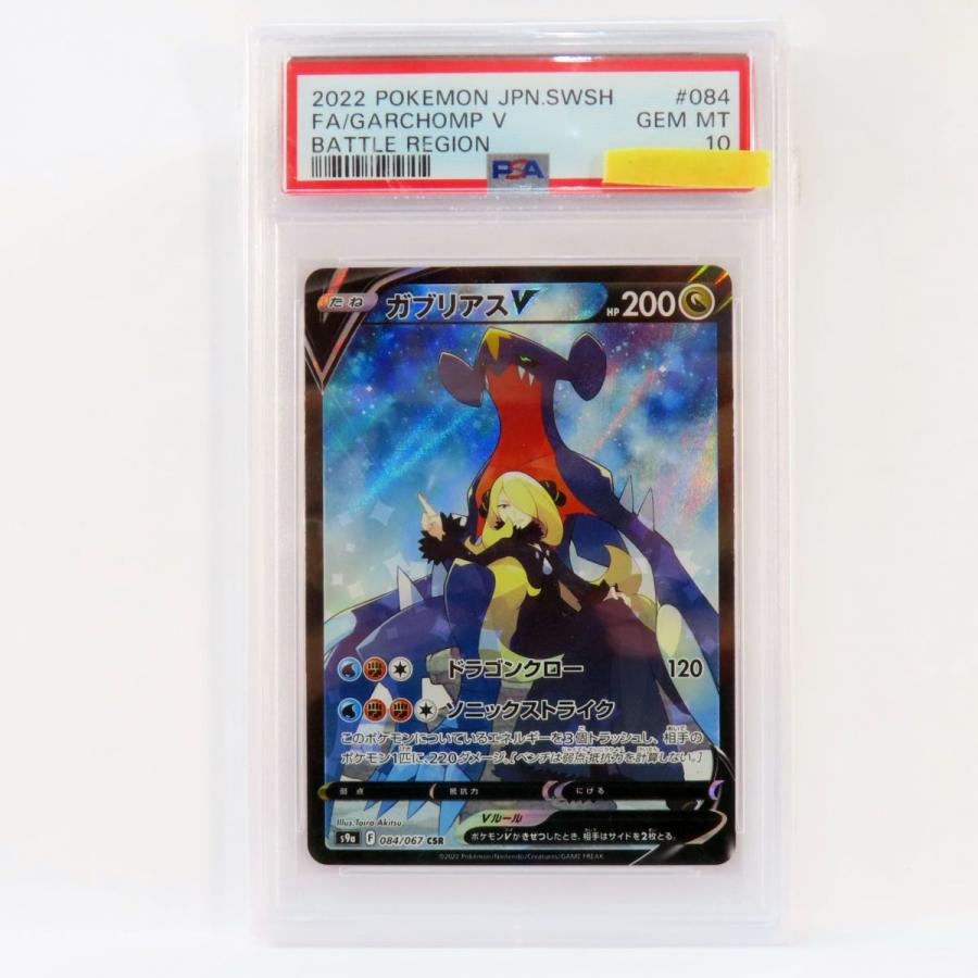PSA10】ポケモンカード ガブリアスV s9a 084/067 CSR 鑑定品 : お宝